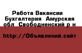 Работа Вакансии - Бухгалтерия. Амурская обл.,Свободненский р-н